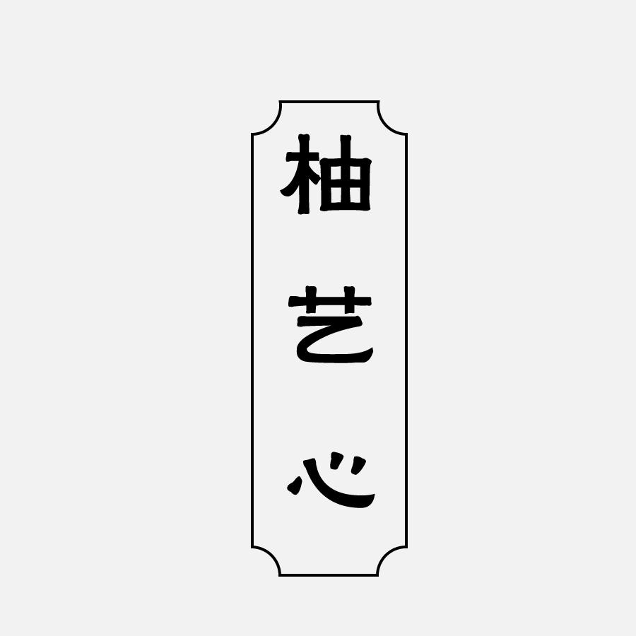 柚艺心