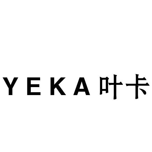 叶卡