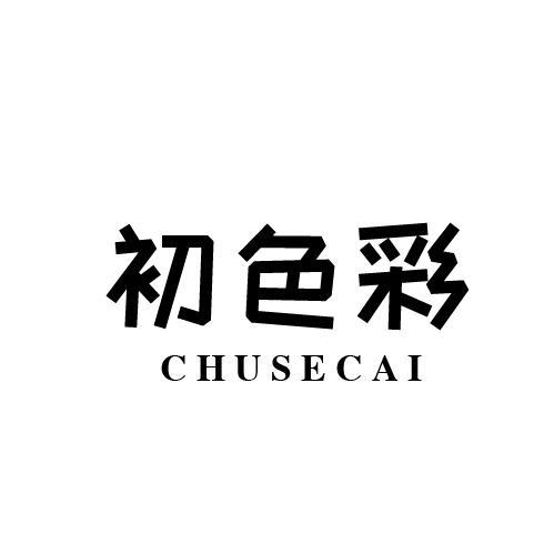 初色彩