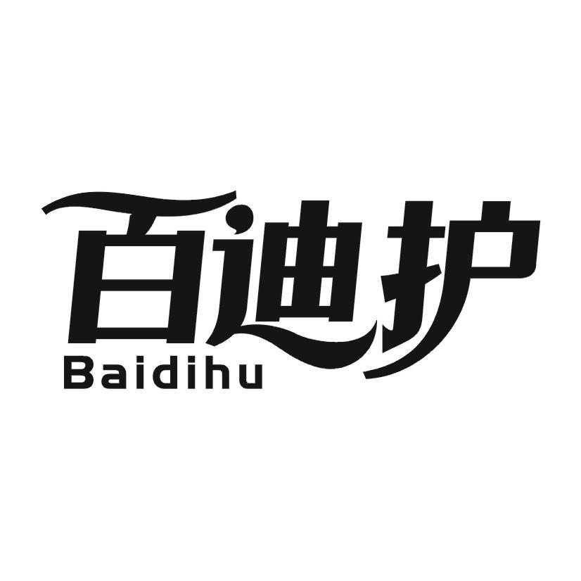 百迪护