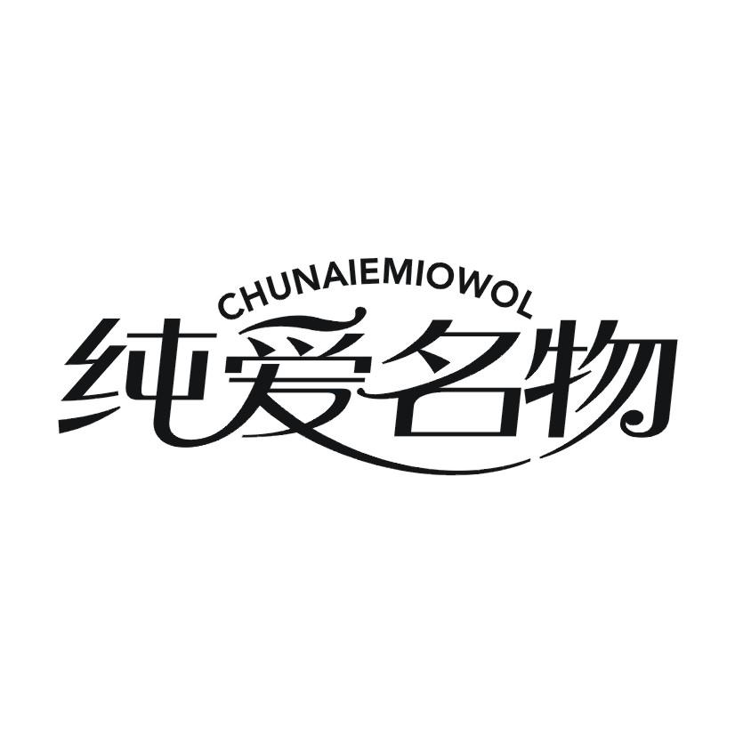 纯爱名物 CHUNAIEMIOWOL