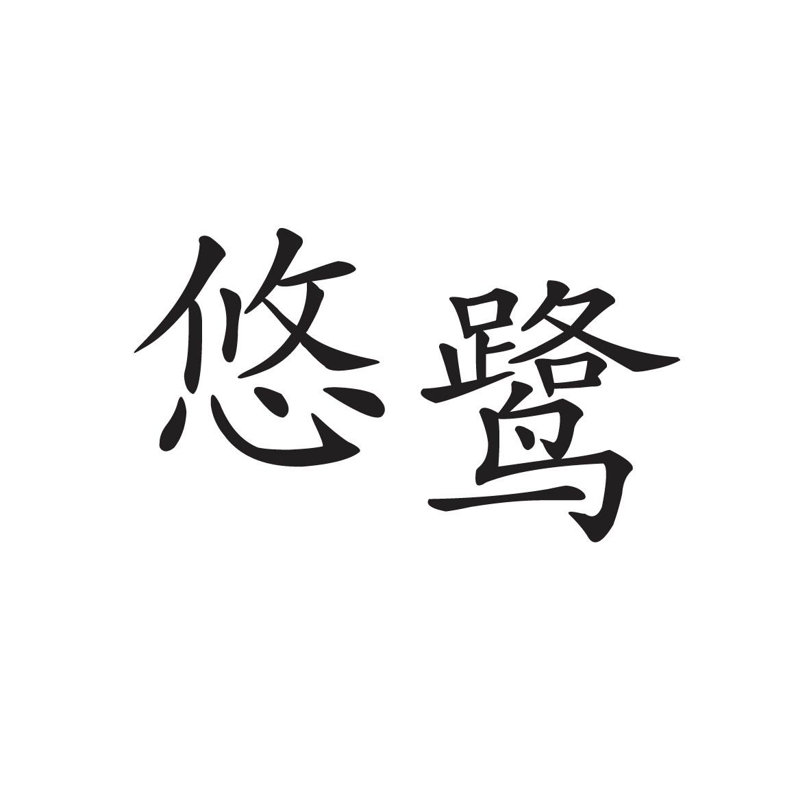 悠鹭