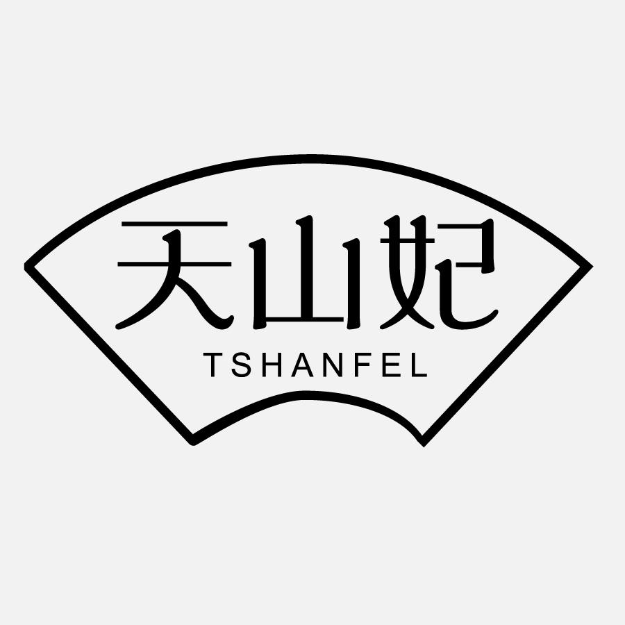 天山妃TSHANFEL