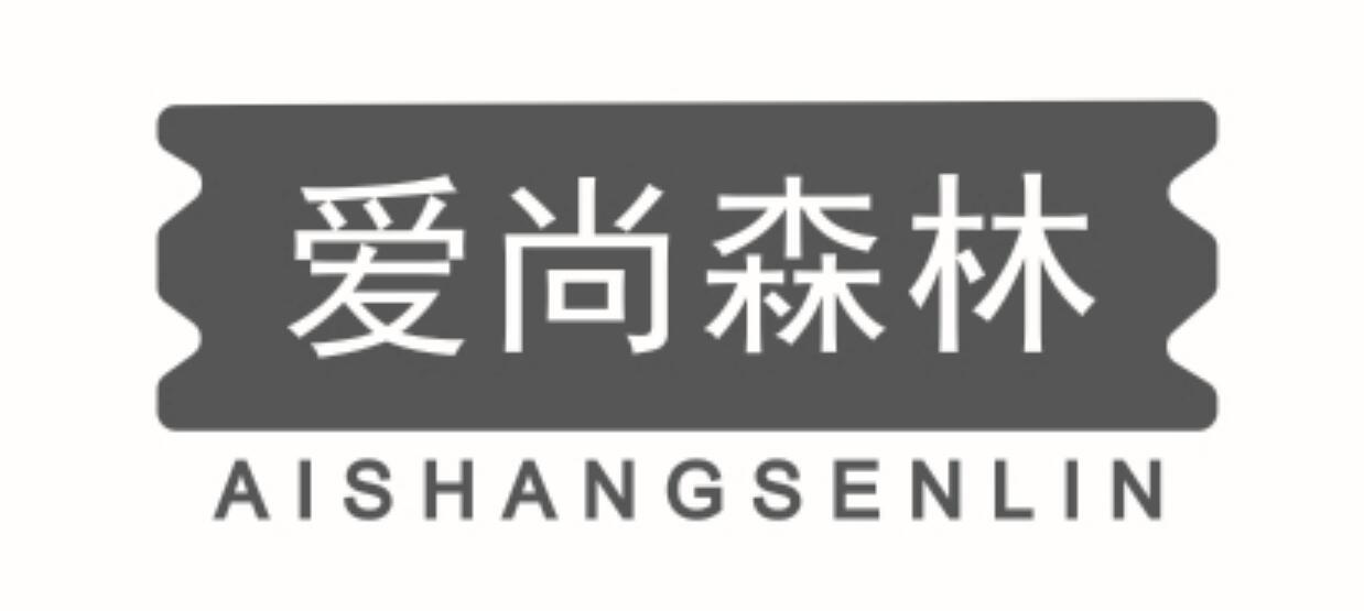 爱尚森林
