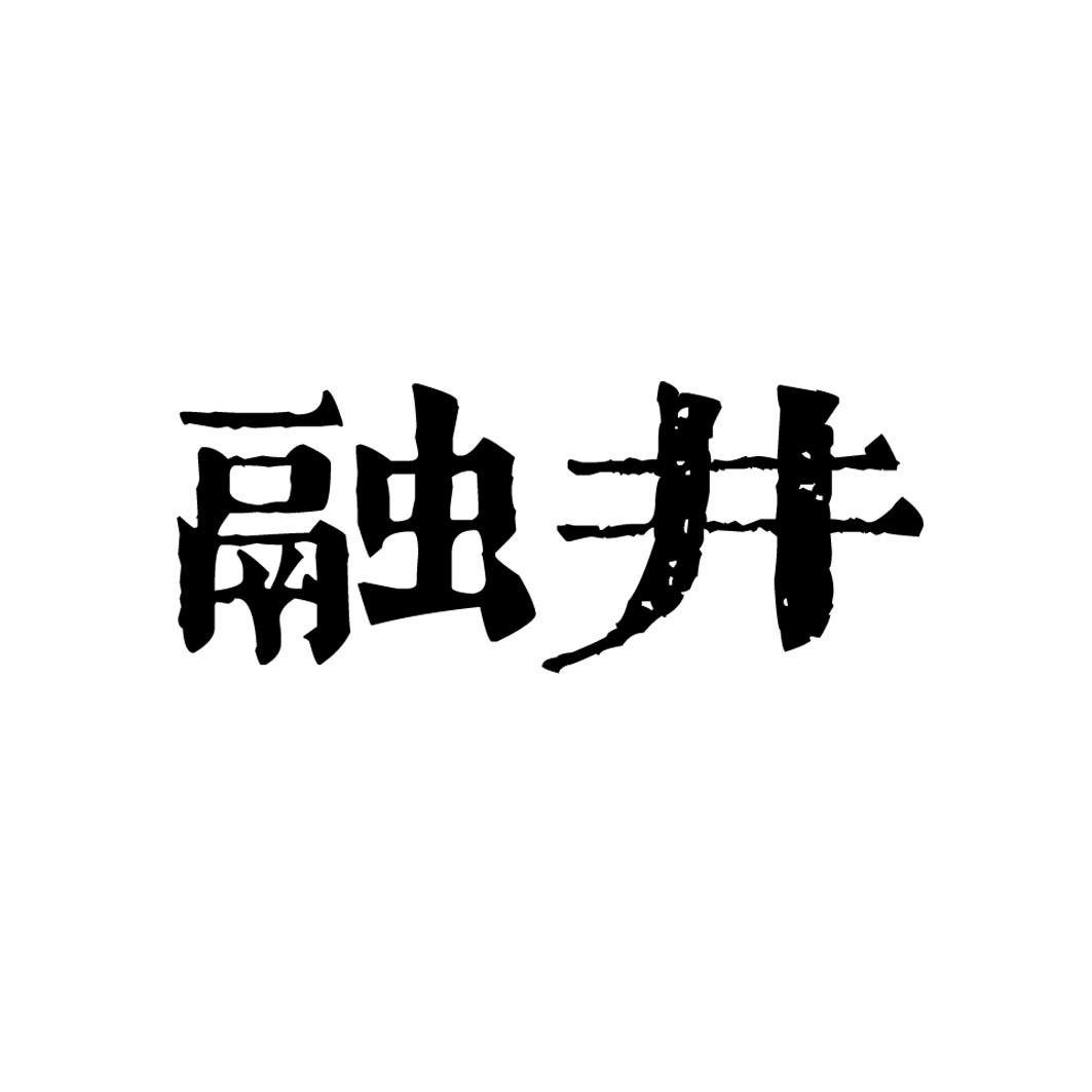 融井