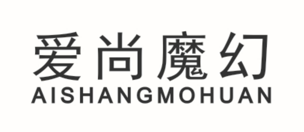 爱尚魔幻 AISHANGMOHUAN