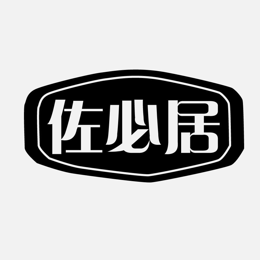 佐必居