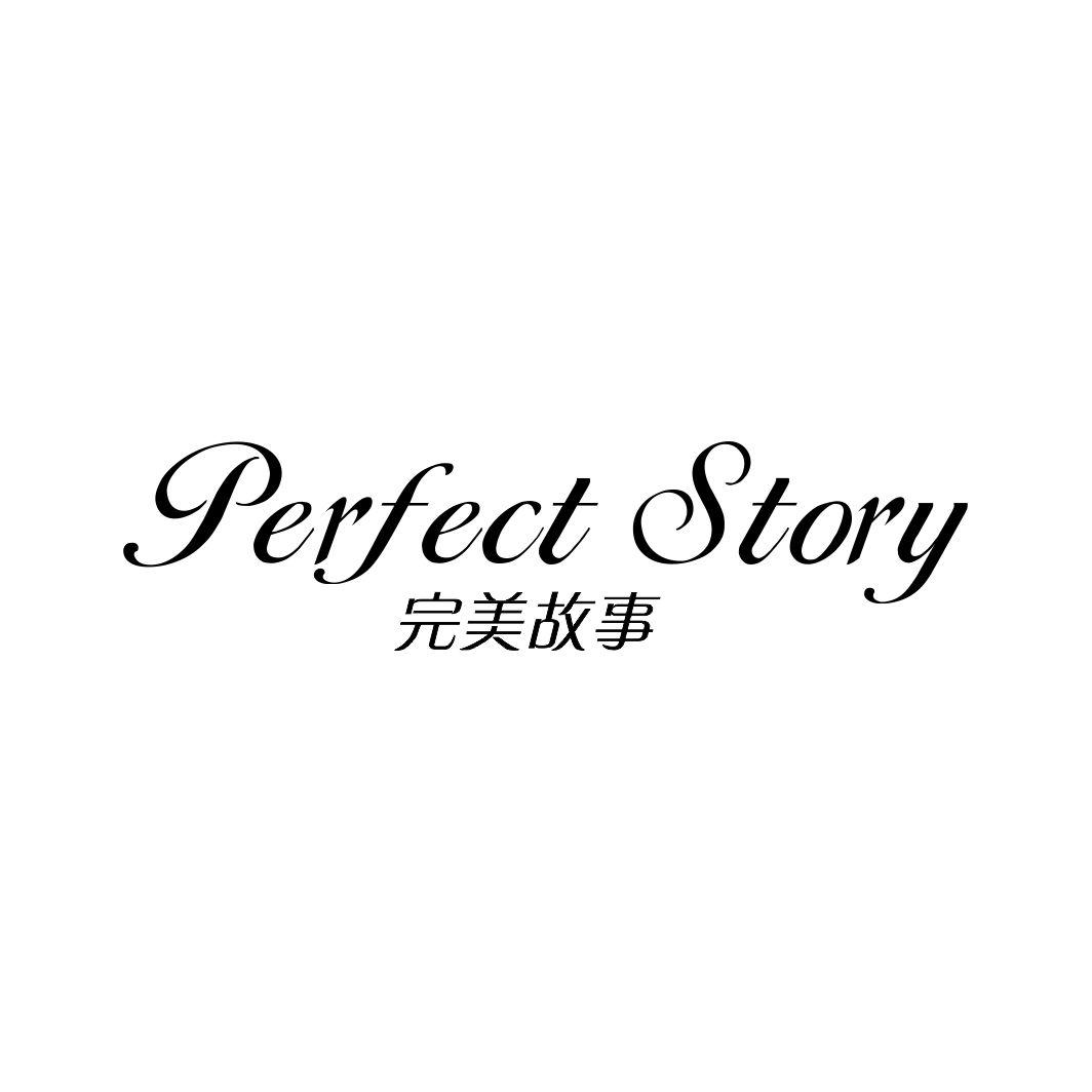 完美故事PERFECT STORY