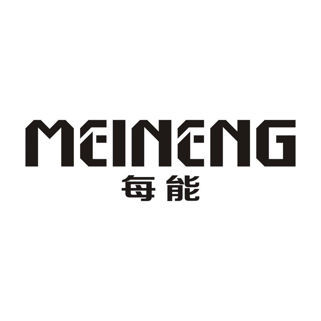 每能MEINENG