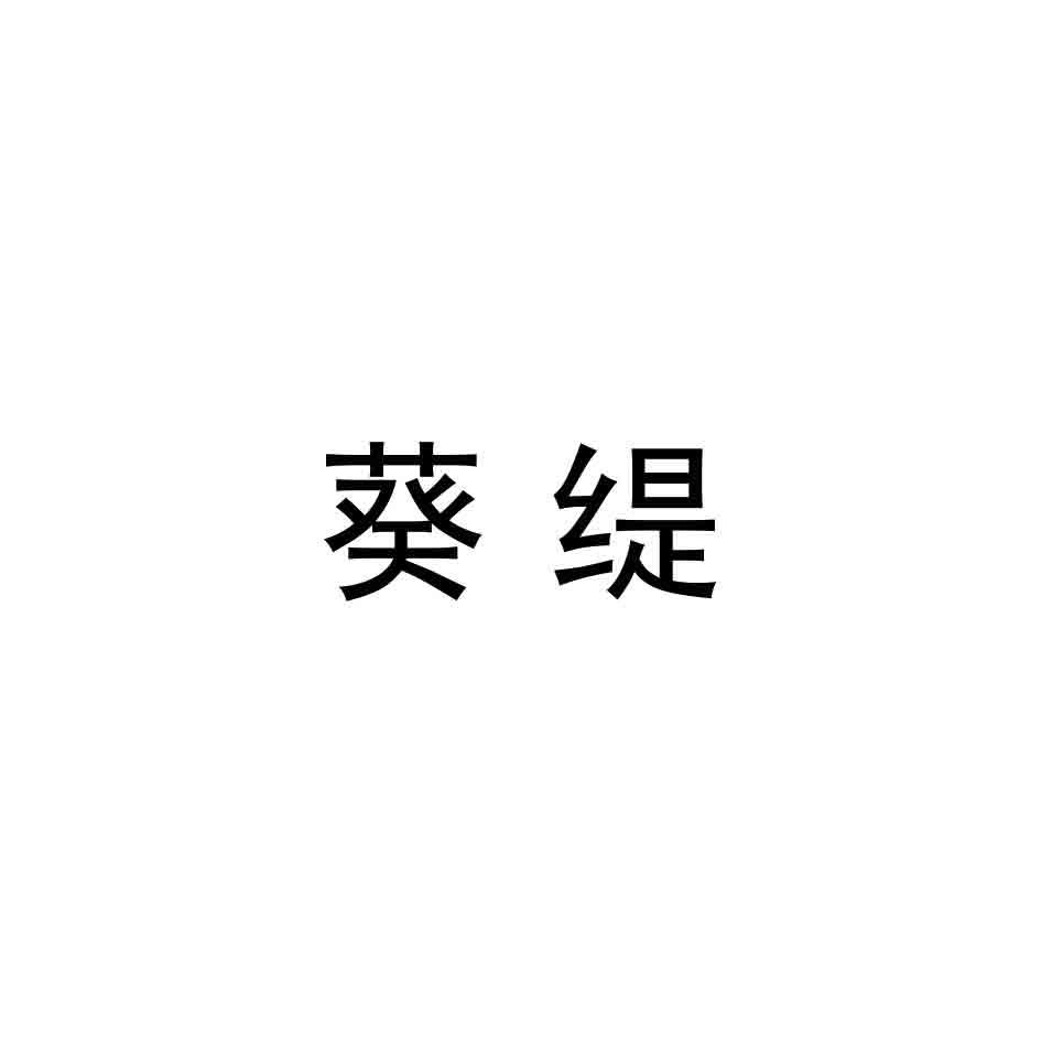 葵缇