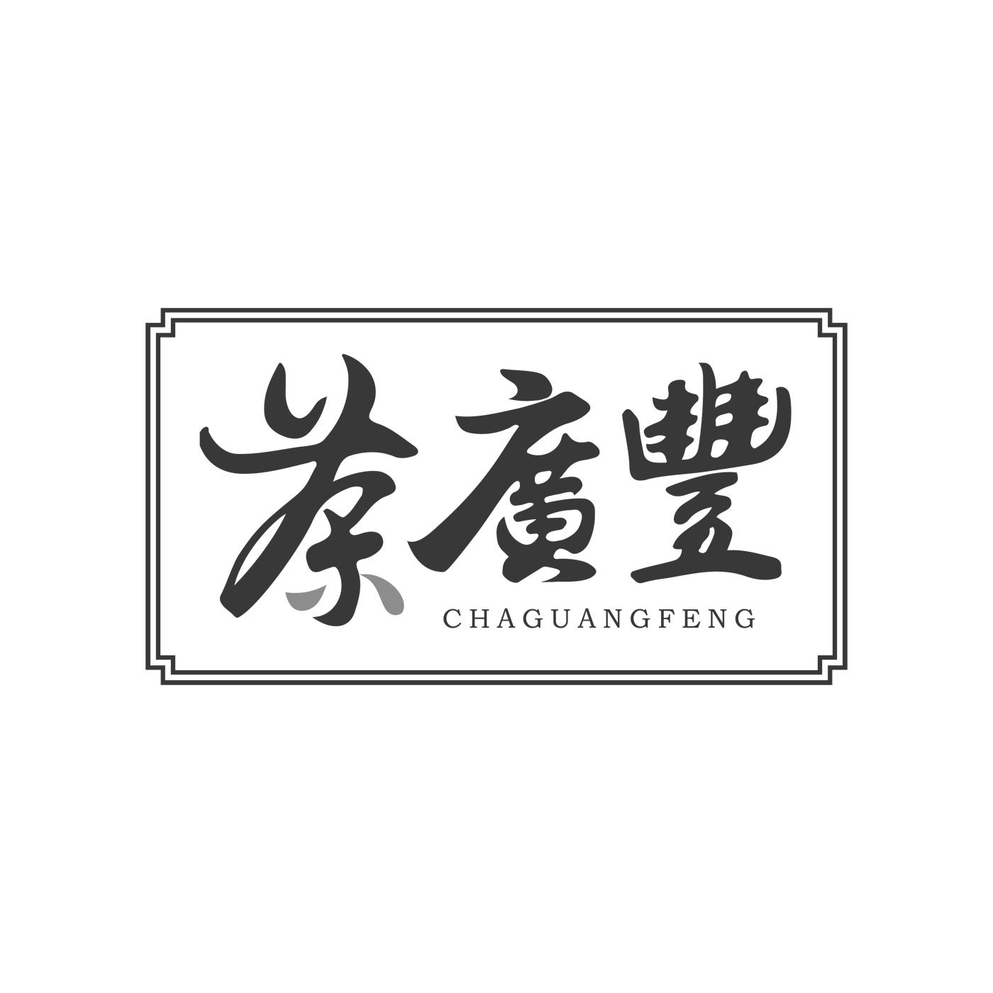 茶广丰