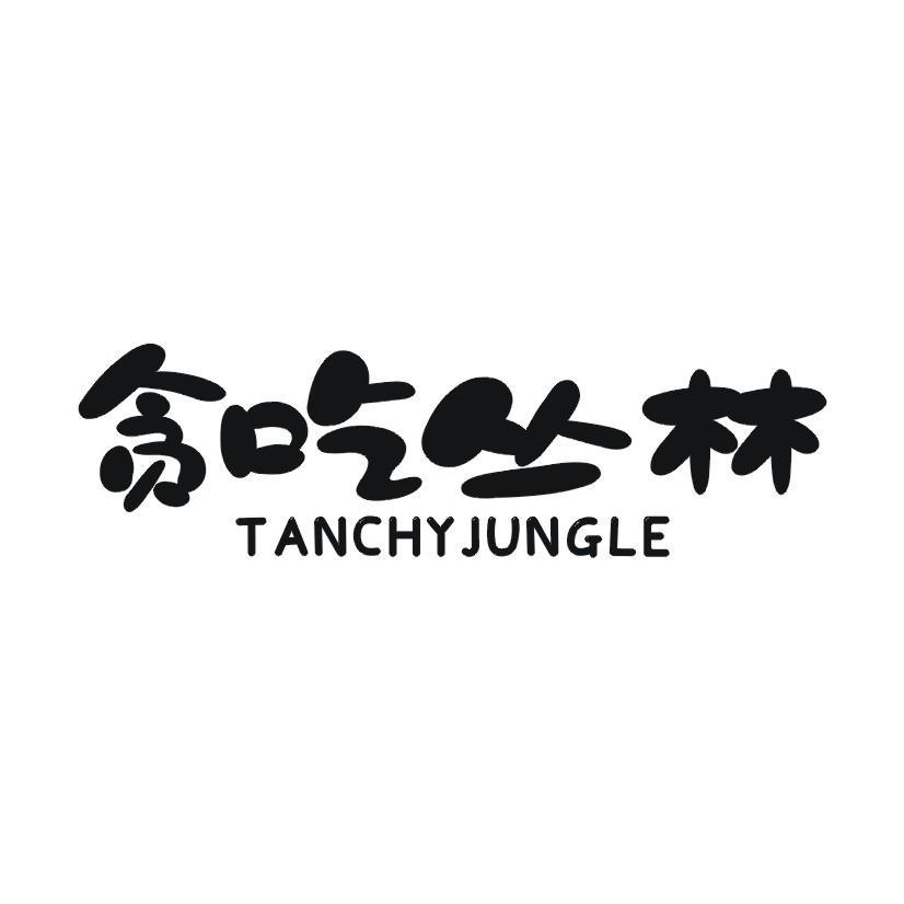 贪吃丛林 TANCHYJUNGLE