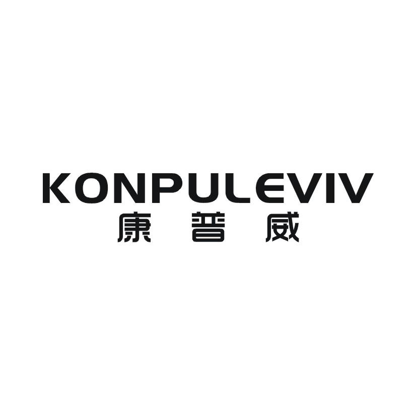 康普威 KONPULEVIV