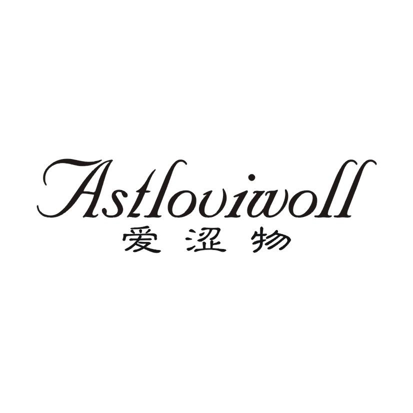 爱涩物 ASTLOVIWOLL