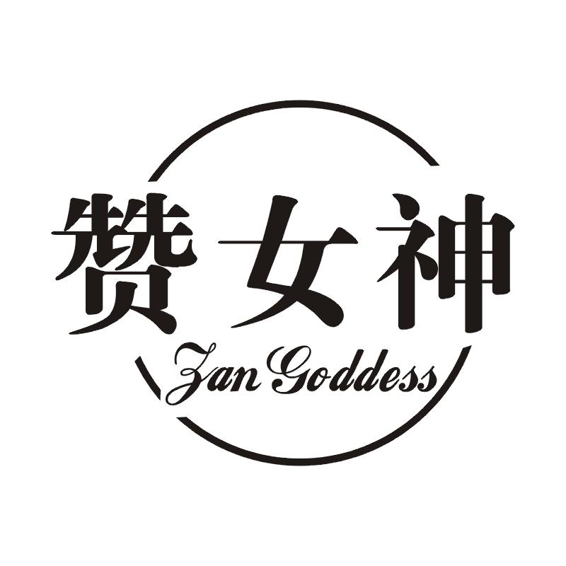 赞女神