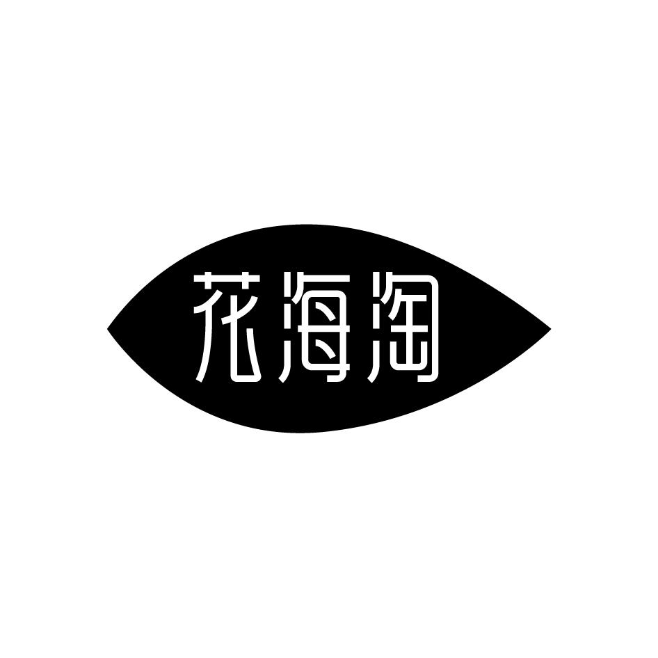 花海淘