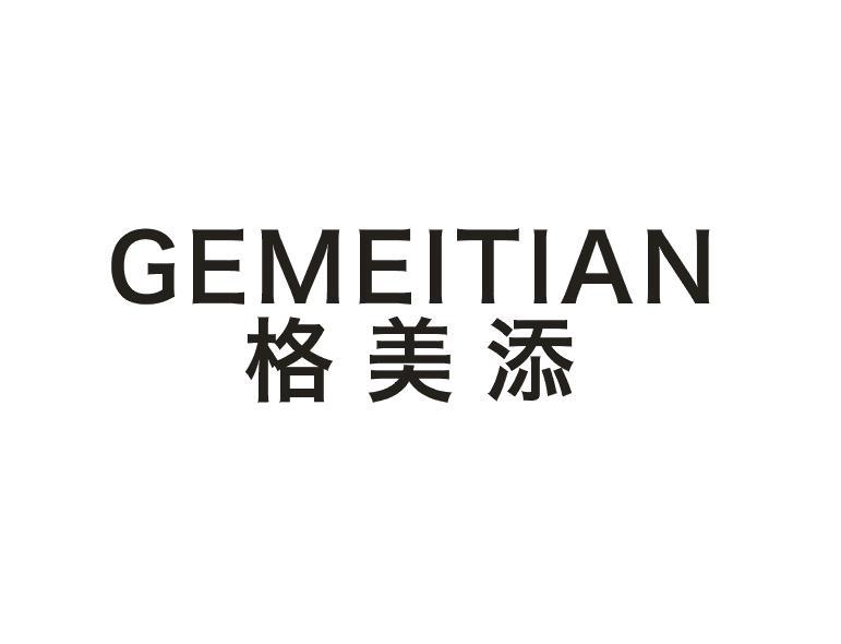 格美添