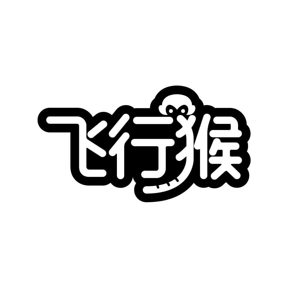  飞行猴