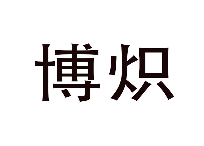 博炽 