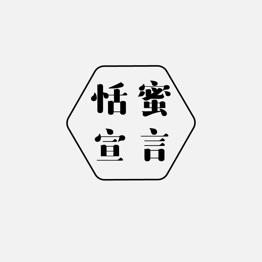 恬蜜宣言