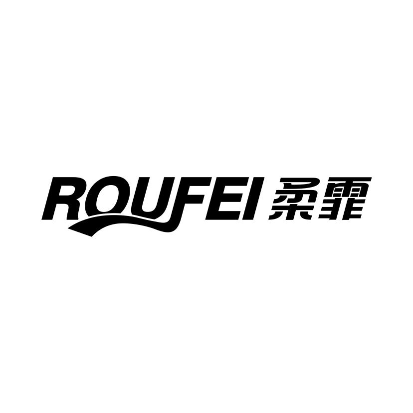 柔霏
