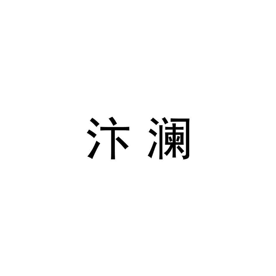 汴澜