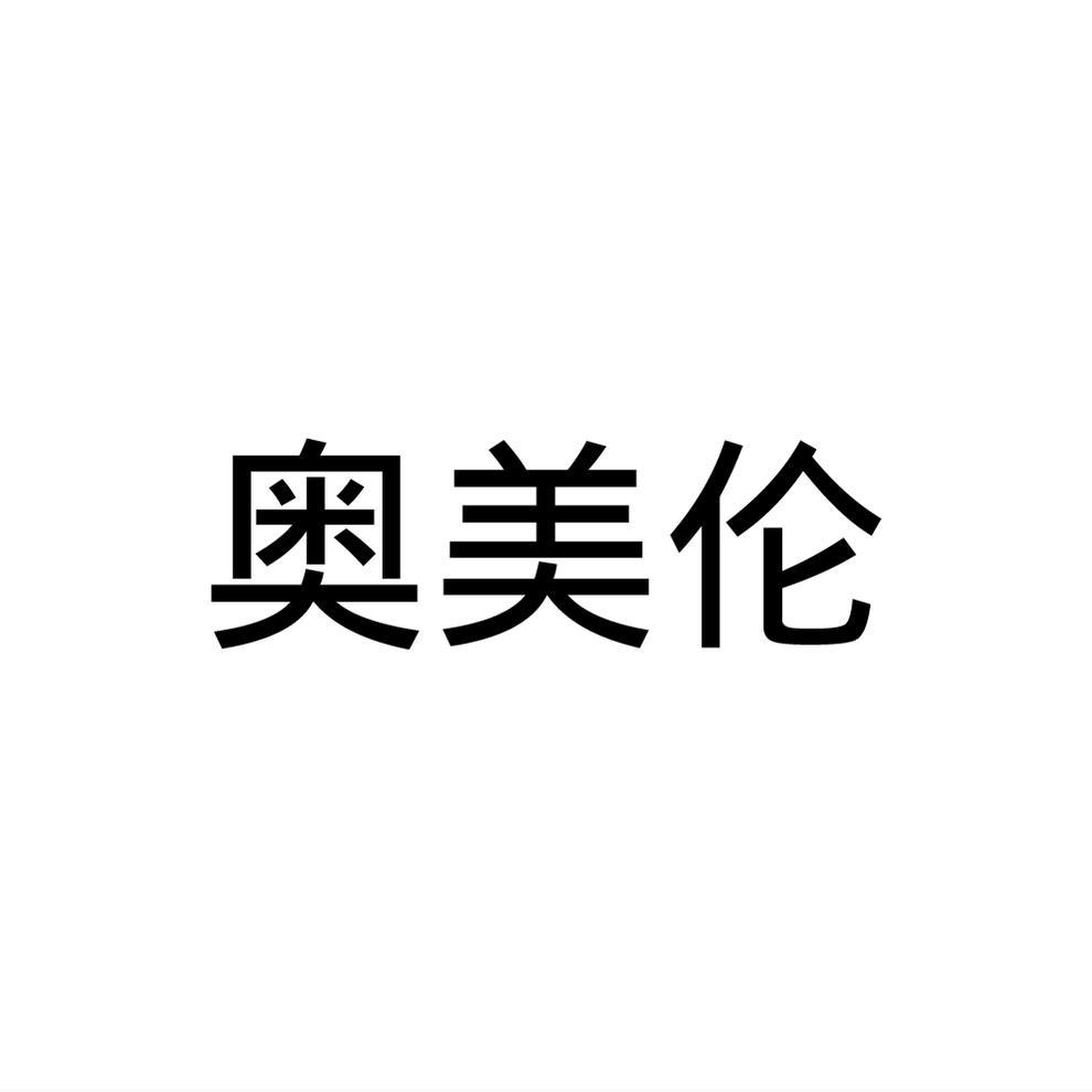 奥美伦