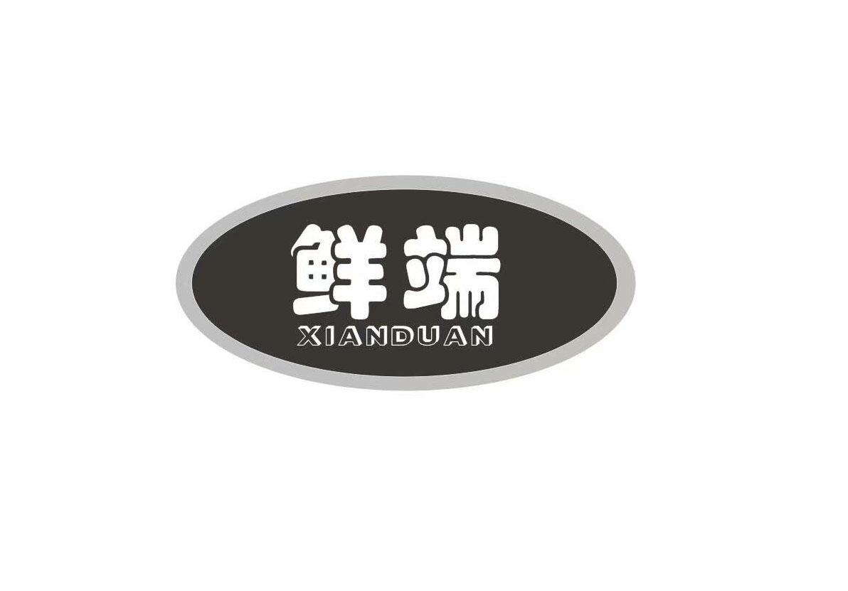 鲜端