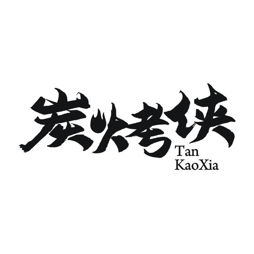 炭烤侠