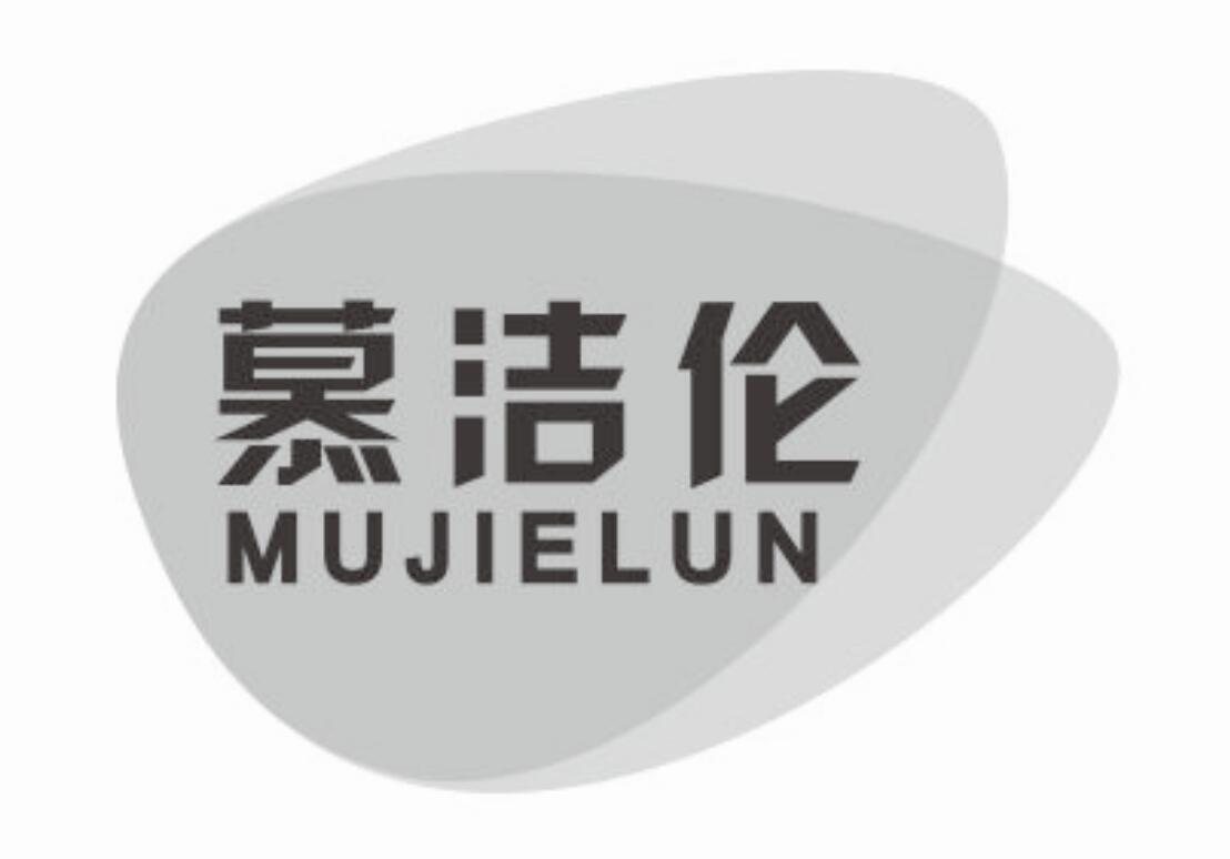慕洁伦MUJIELUN