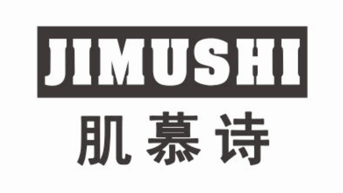 肌慕诗JIMUSHI