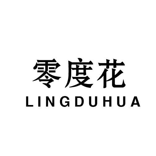 零度花