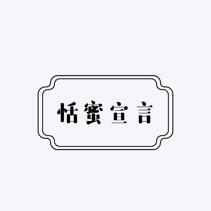 恬蜜宣言