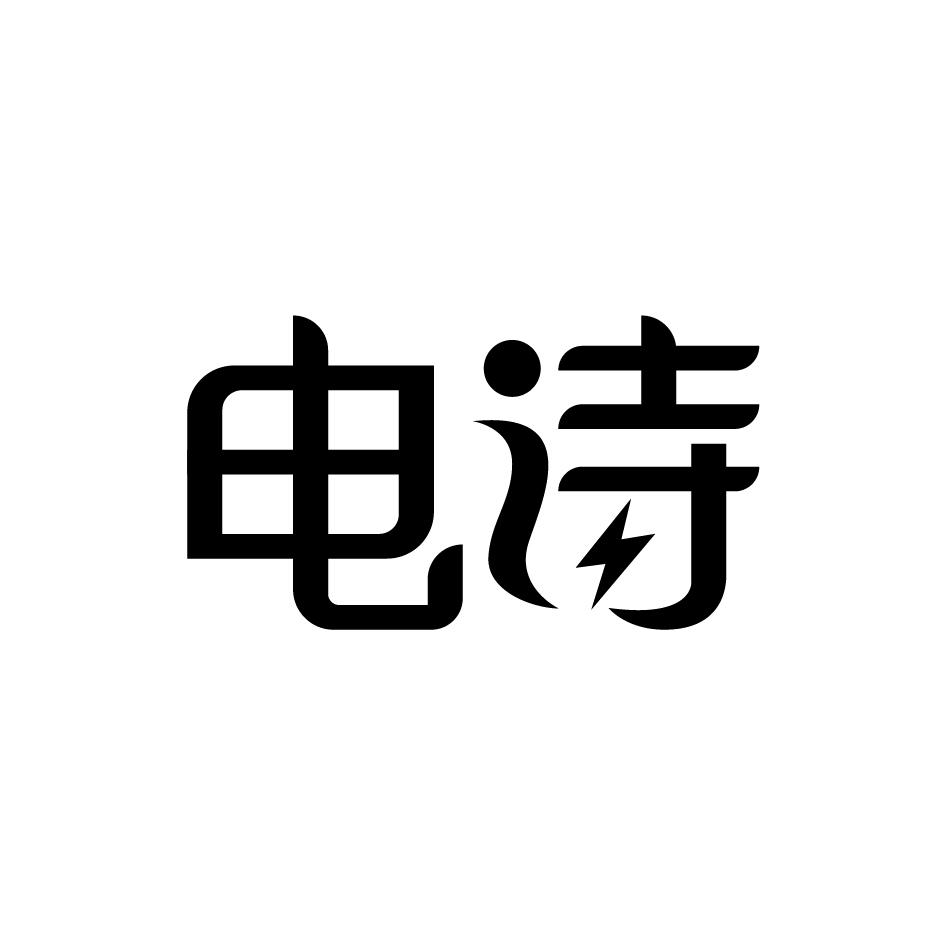 电诗