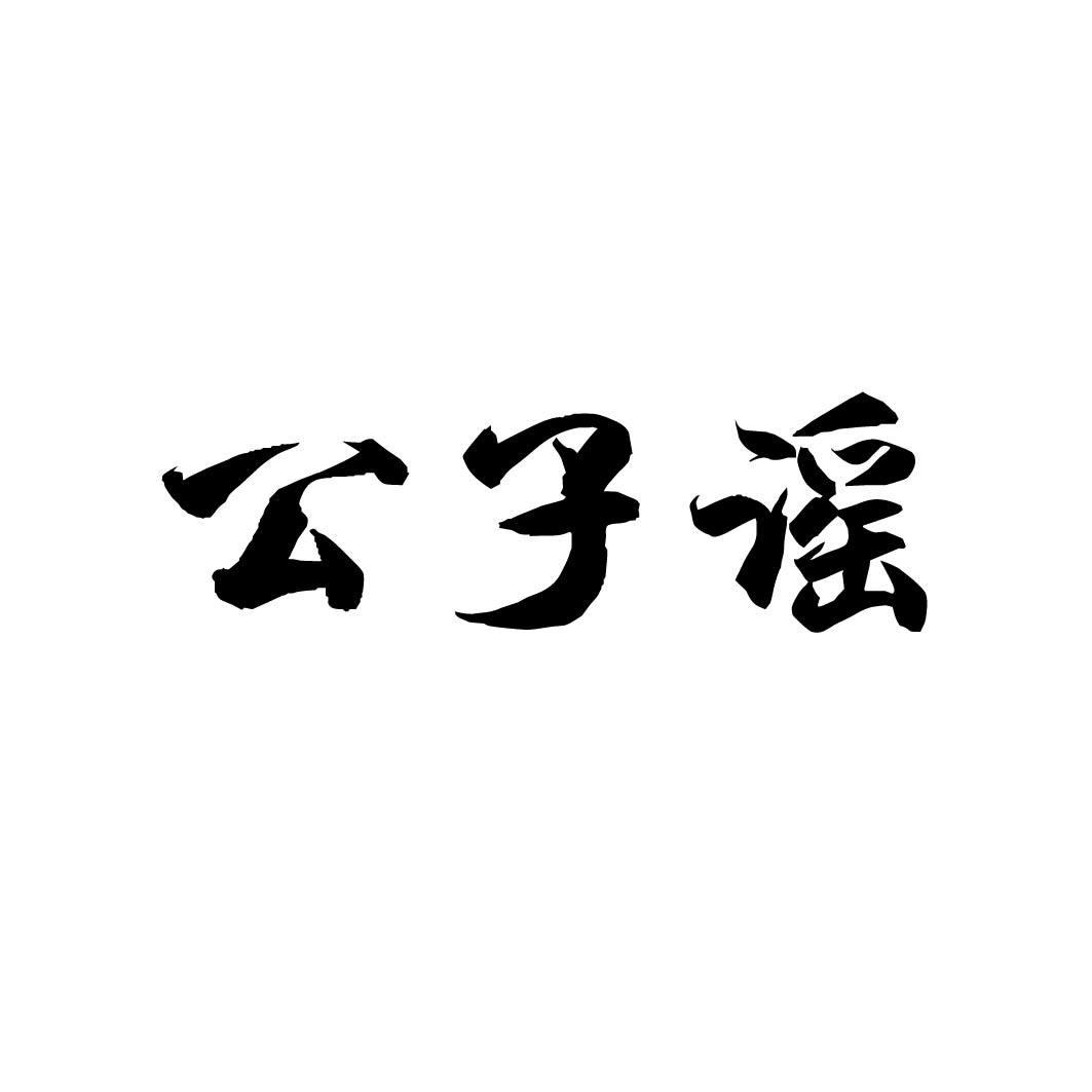 公子谣 