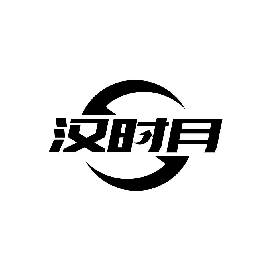 汉时月