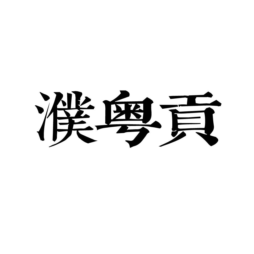 濮粤贡 