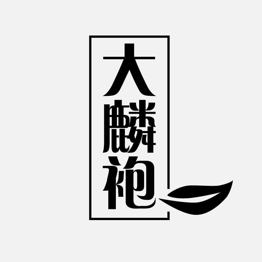 大麟袍