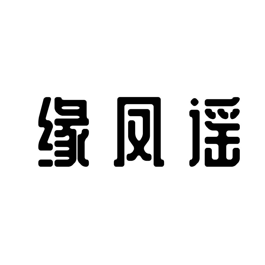 缘凤谣