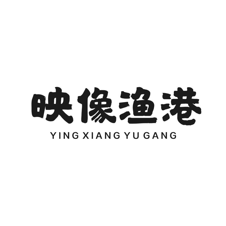 映像渔港