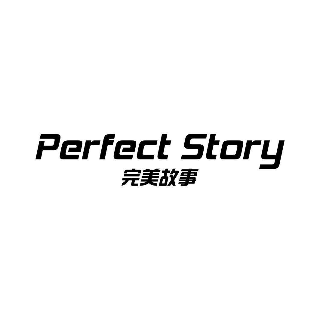 完美故事PERFECT STORY