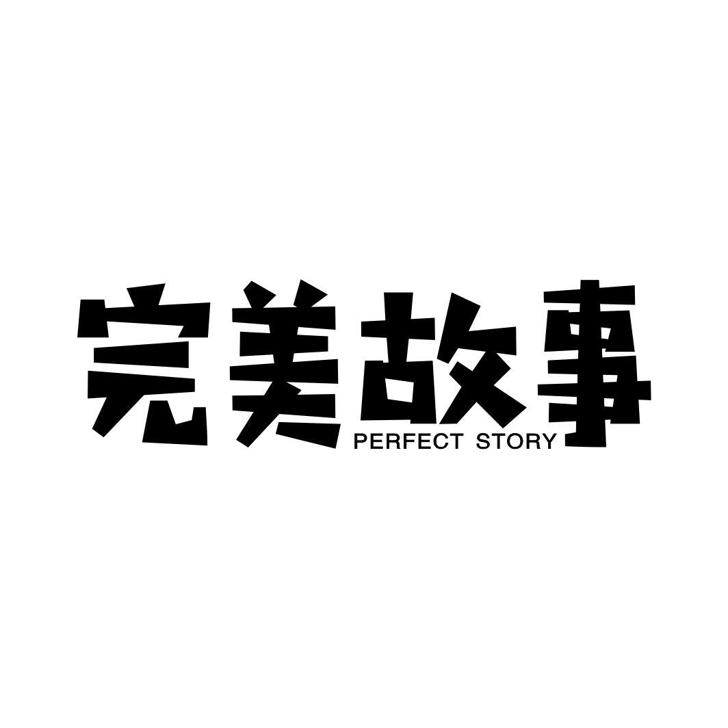完美故事PERFECT STORY