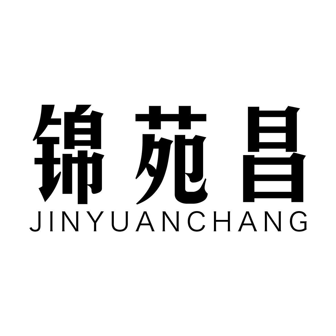锦苑昌