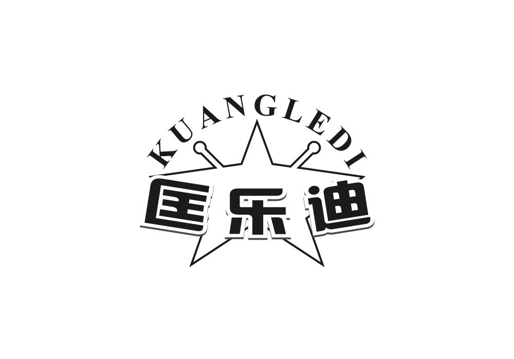 匡乐迪