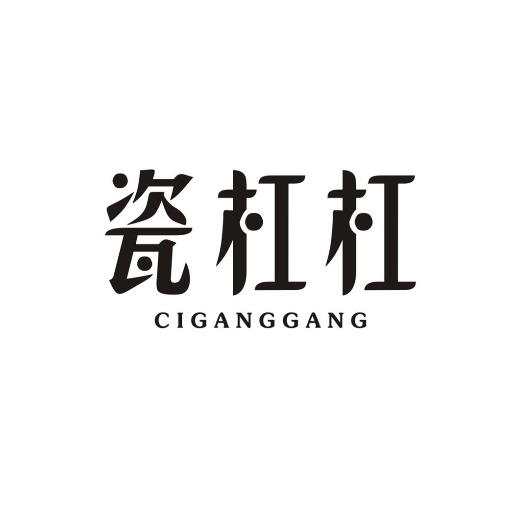 瓷杠杠CIGANGGANG