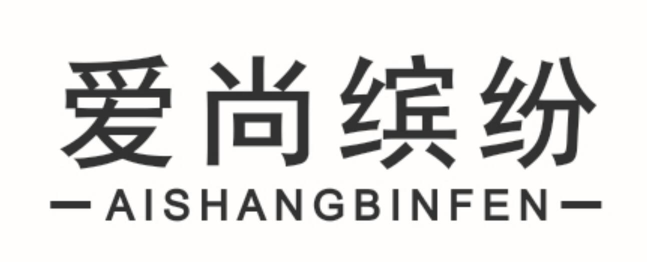 爱尚缤纷 AISHANGBINFEN