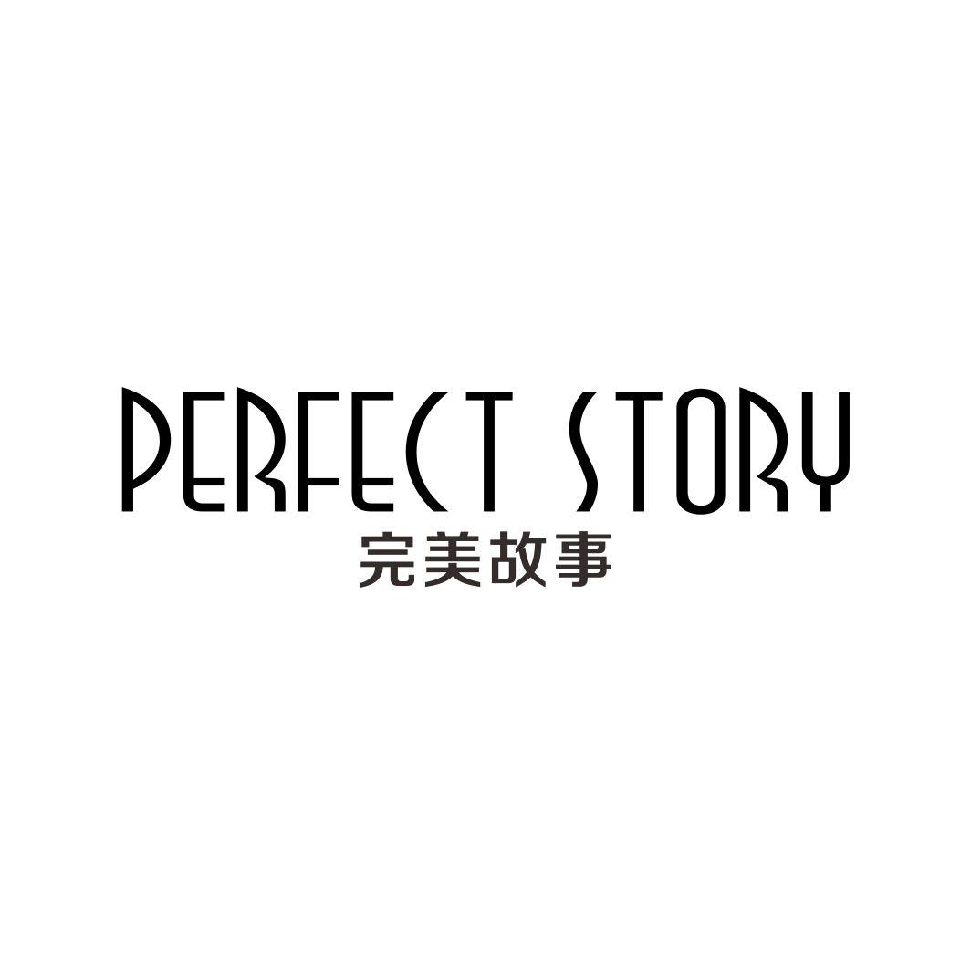 完美故事PERFECT STORY