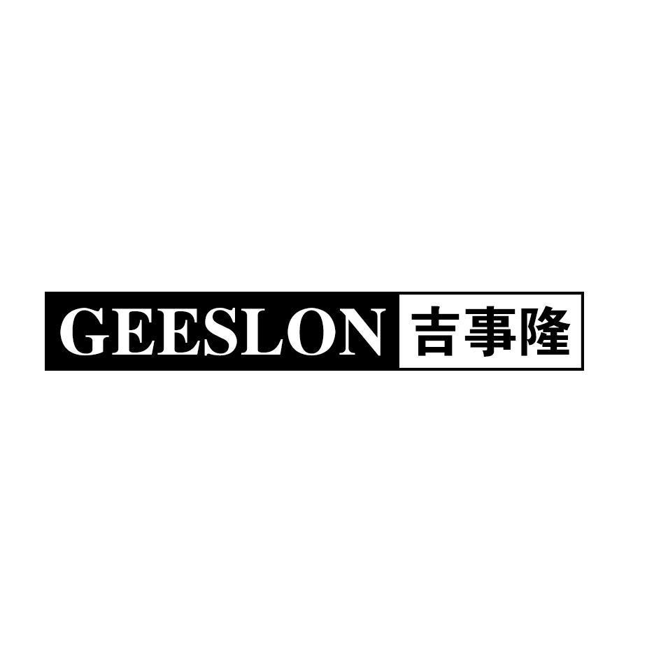吉事隆