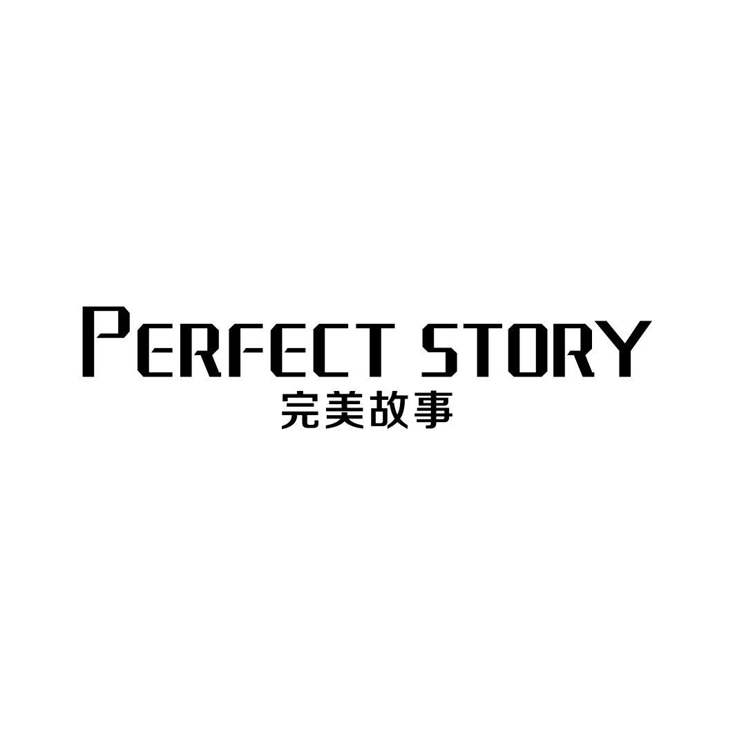 完美故事PERFECT STORY