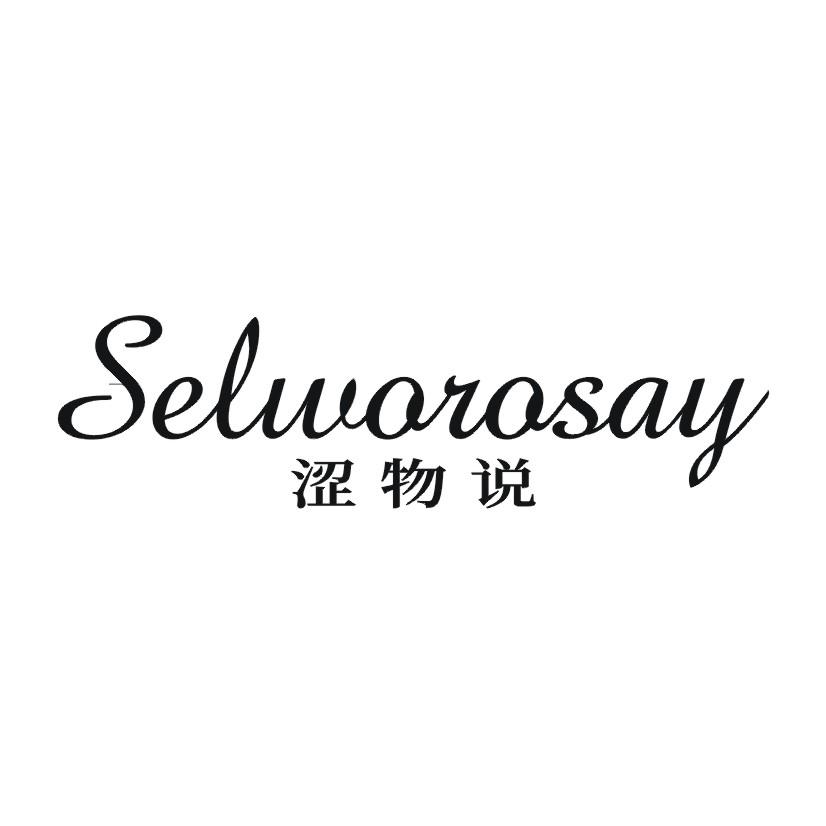 涩物说 SELWOROSAY